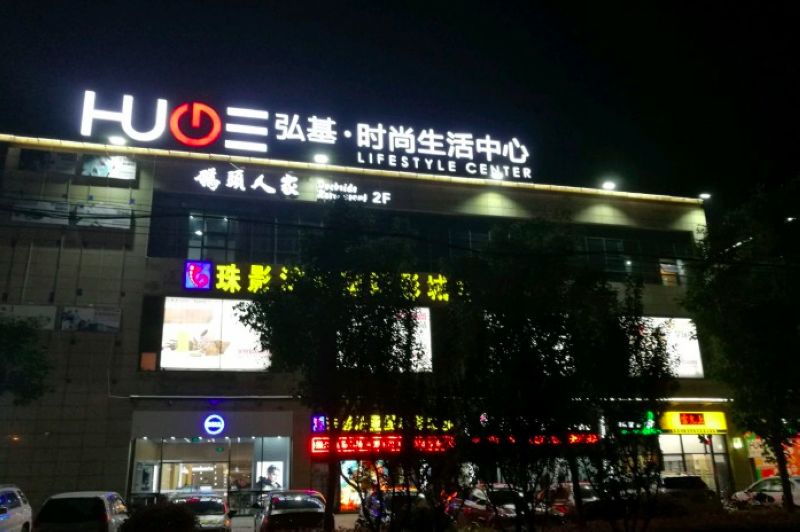 Hongji Fashion Lifestyle Center